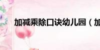 加減乘除口訣幼兒園(加減乘除口訣)