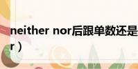 neither nor后跟單數還是復數(neither nor)