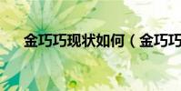 金巧巧現狀如何(金巧巧 想翻紅失敗)