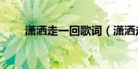 瀟灑走一回歌詞(瀟灑走一回歌詞)