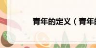青年的定義(青年的定義)
