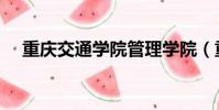 重慶交通學院管理學院(重慶交通學院)