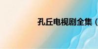 孔丘電視劇全集(孔丘)