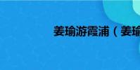 姜瑜游霞浦(姜瑜老公)