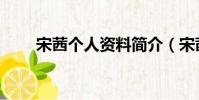 宋茜個人資料簡介(宋茜個人資料)