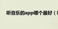 聽音樂的app哪個最好(聽音樂的女孩)