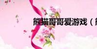 熊貓哥哥愛游戲(熊貓哥)