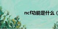 ncf功能是什么(ncf)
