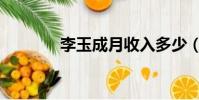 李玉成月收入多少(李玉成)
