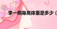 李一桐身高體重是多少(李一桐身高)