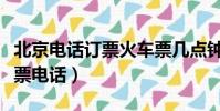 北京電話訂票火車票幾點鐘開售(北京電話訂票電話)