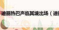 迪麗熱巴聲臨其境出場(迪麗熱巴聲臨其境)