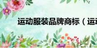 運動服裝品牌商標(運動服裝品牌)
