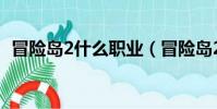 冒險島2什么職業(冒險島2什么職業厲害)