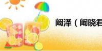 闞澤(闞曉君)