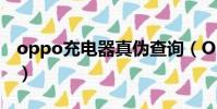 oppo充電器真偽查詢(OPPO充電器不合格)
