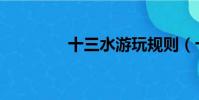 十三水游玩規則(十三水)