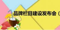 品牌欄目建設發布會(品牌欄目)