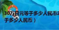 30萬日元等于多少人民幣2020(30萬日元等于多少人民幣)
