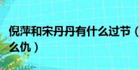 倪萍和宋丹丹有什么過節(倪萍和宋丹丹有什么仇)