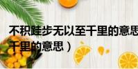 不積跬步無以至千里的意思(不積跬步無以至千里的意思)