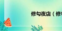 修勾夜店(修勾)