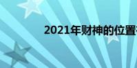 2021年財神的位置在哪里?