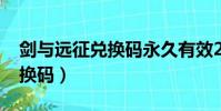 劍與遠征兌換碼永久有效2022(劍與遠征兌換碼)