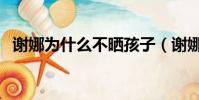 謝娜為什么不曬孩子(謝娜為什么怕李湘)