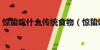 驚蟄吃什么傳統食物(驚蟄吃什么傳統美食)