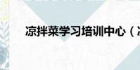 涼拌菜學習培訓中心(涼拌菜學習)