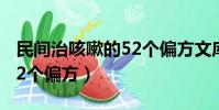 民間治咳嗽的52個偏方文庫(民間治咳嗽的52個偏方)