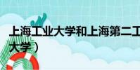 上海工業大學和上海第二工業大學(上海工業大學)