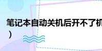 筆記本自動關機后開不了機(筆記本自動關機)