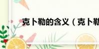 克卜勒的含義(克卜勒什么意思)