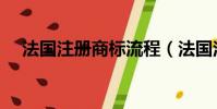 法國注冊商標流程(法國注冊商標流程)