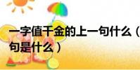 一字值千金的上一句什么(一字值千金的上一句是什么)