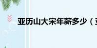 亞歷山大宋年薪多少(亞歷山大宋)