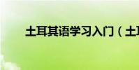 土耳其語學習入門(土耳其語學習)