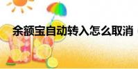 余額寶自動轉入怎么取消(余額寶 電話)
