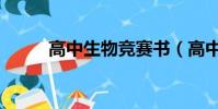 高中生物競賽書(高中生物競賽)