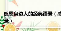 感恩身邊人的經典語錄(感恩身邊人的經典語錄)