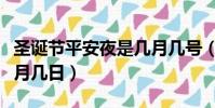圣誕節平安夜是幾月幾號(圣誕節平安夜是幾月幾日)