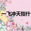 一飛沖天指什么數字（一飛沖天指什么生肖）