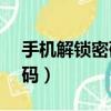 手機解鎖密碼忘了怎么辦vivo（手機解鎖密碼）
