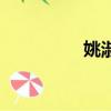姚淑先本草銀耳（姚淑）