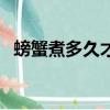 螃蟹煮多久才熟了呢（螃蟹煮多久可以吃）