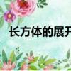 長方體的展開圖有幾種（長方體的展開圖）
