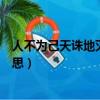 人不為己天誅地滅什么意思解說（人不為己天誅地滅什么意思）