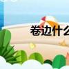 卷邊什么意思啊（卷邊什么意思）